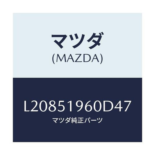 マツダ(MAZDA) スポイラー リヤー/MPV/ランプ/マツダ純正部品/L20851960D47(L208-51-960D4)