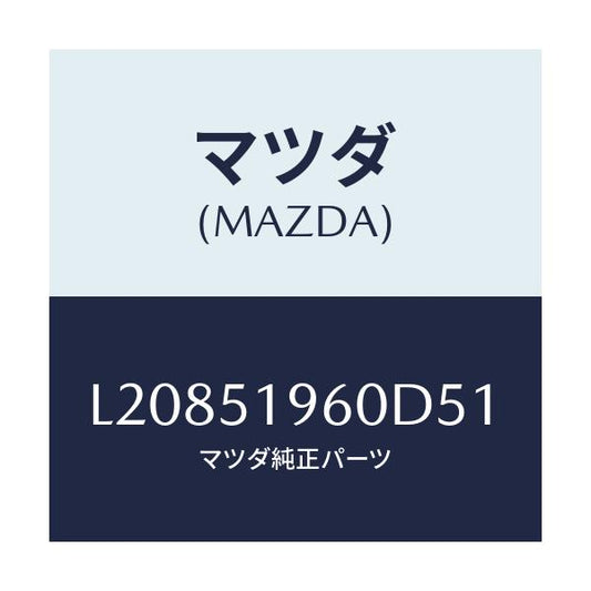 マツダ(MAZDA) スポイラー リヤー/MPV/ランプ/マツダ純正部品/L20851960D51(L208-51-960D5)