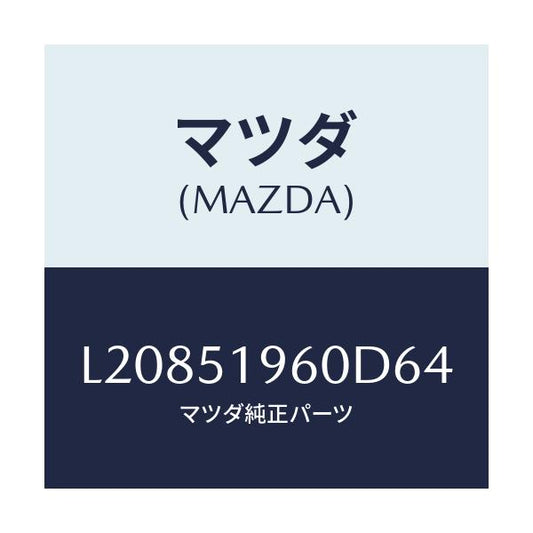 マツダ(MAZDA) スポイラー リヤー/MPV/ランプ/マツダ純正部品/L20851960D64(L208-51-960D6)