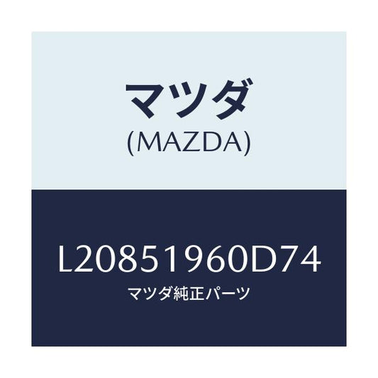 マツダ(MAZDA) スポイラー リヤー/MPV/ランプ/マツダ純正部品/L20851960D74(L208-51-960D7)