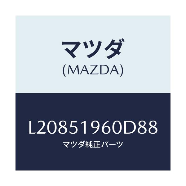 マツダ(MAZDA) スポイラー リヤー/MPV/ランプ/マツダ純正部品/L20851960D88(L208-51-960D8)