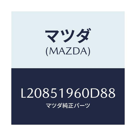マツダ(MAZDA) スポイラー リヤー/MPV/ランプ/マツダ純正部品/L20851960D88(L208-51-960D8)