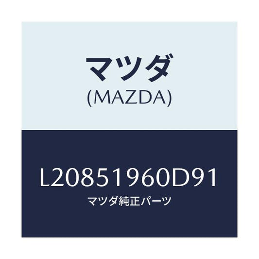 マツダ(MAZDA) スポイラー リヤー/MPV/ランプ/マツダ純正部品/L20851960D91(L208-51-960D9)