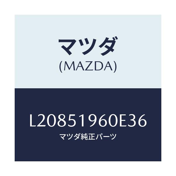 マツダ(MAZDA) スポイラー リヤー/MPV/ランプ/マツダ純正部品/L20851960E36(L208-51-960E3)