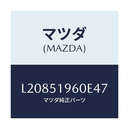 マツダ(MAZDA) スポイラー リヤー/MPV/ランプ/マツダ純正部品/L20851960E47(L208-51-960E4)