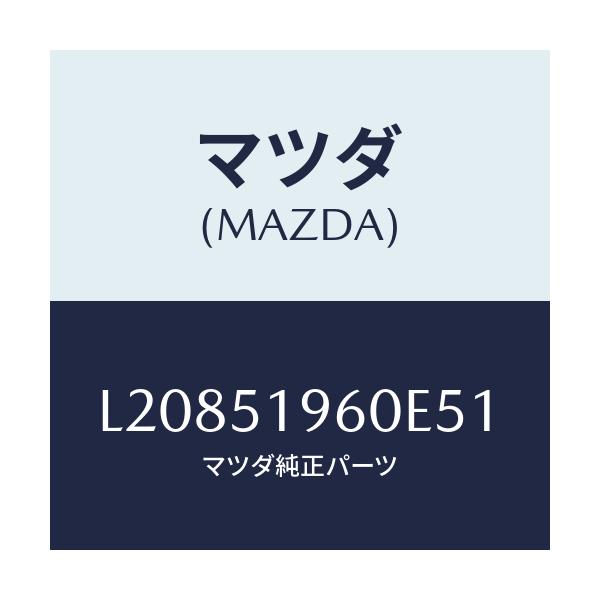 マツダ(MAZDA) スポイラー リヤー/MPV/ランプ/マツダ純正部品/L20851960E51(L208-51-960E5)