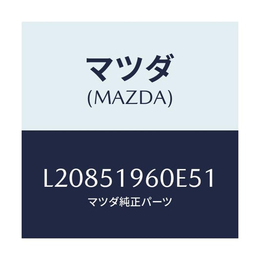 マツダ(MAZDA) スポイラー リヤー/MPV/ランプ/マツダ純正部品/L20851960E51(L208-51-960E5)