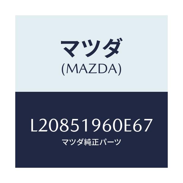 マツダ(MAZDA) スポイラー リヤー/MPV/ランプ/マツダ純正部品/L20851960E67(L208-51-960E6)