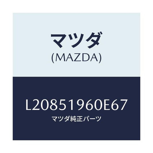 マツダ(MAZDA) スポイラー リヤー/MPV/ランプ/マツダ純正部品/L20851960E67(L208-51-960E6)