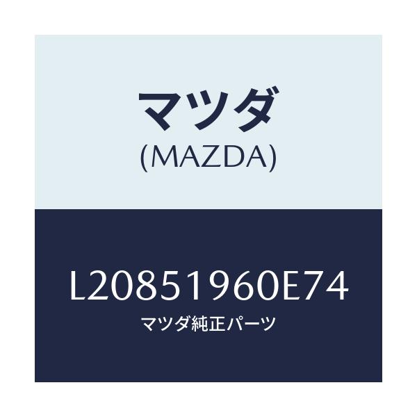 マツダ(MAZDA) スポイラー リヤー/MPV/ランプ/マツダ純正部品/L20851960E74(L208-51-960E7)