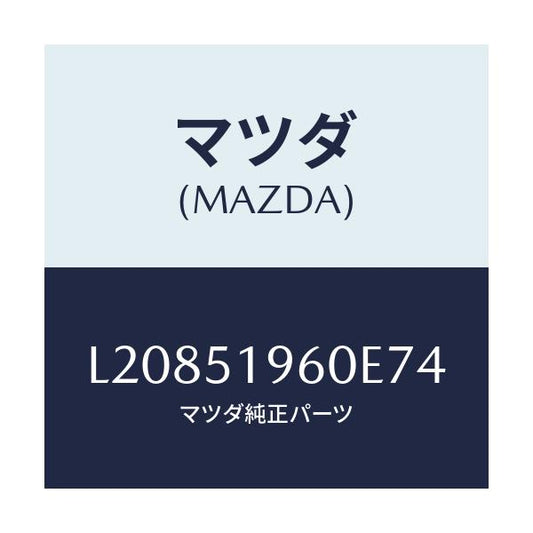 マツダ(MAZDA) スポイラー リヤー/MPV/ランプ/マツダ純正部品/L20851960E74(L208-51-960E7)