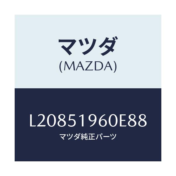 マツダ(MAZDA) スポイラー リヤー/MPV/ランプ/マツダ純正部品/L20851960E88(L208-51-960E8)