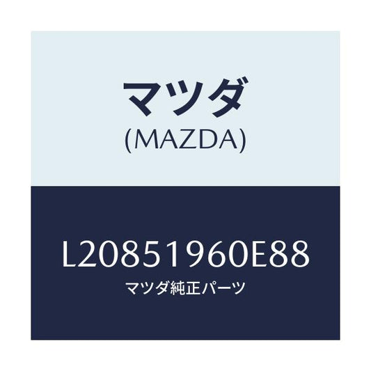 マツダ(MAZDA) スポイラー リヤー/MPV/ランプ/マツダ純正部品/L20851960E88(L208-51-960E8)