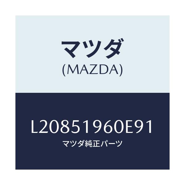 マツダ(MAZDA) スポイラー リヤー/MPV/ランプ/マツダ純正部品/L20851960E91(L208-51-960E9)