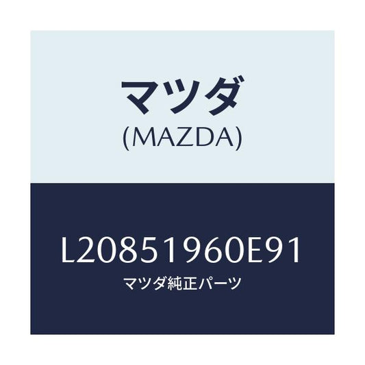 マツダ(MAZDA) スポイラー リヤー/MPV/ランプ/マツダ純正部品/L20851960E91(L208-51-960E9)