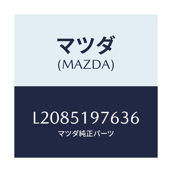マツダ(MAZDA) キヤツプ/MPV/ランプ/マツダ純正部品/L2085197636(L208-51-97636)