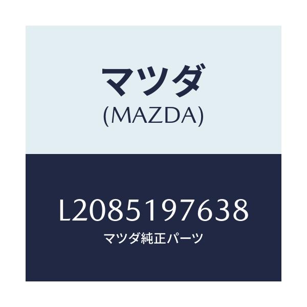 マツダ(MAZDA) キヤツプ/MPV/ランプ/マツダ純正部品/L2085197638(L208-51-97638)