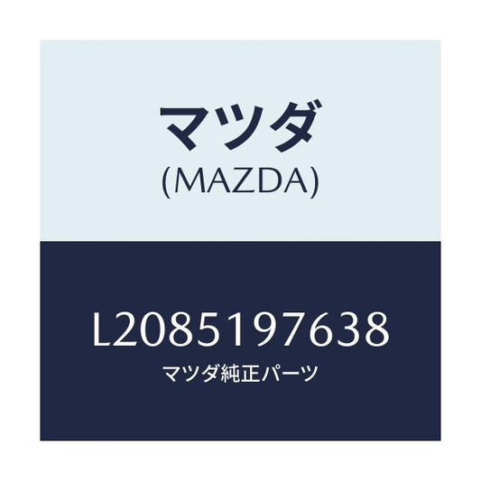 マツダ(MAZDA) キヤツプ/MPV/ランプ/マツダ純正部品/L2085197638(L208-51-97638)