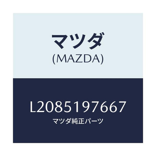マツダ(MAZDA) キヤツプ/MPV/ランプ/マツダ純正部品/L2085197667(L208-51-97667)