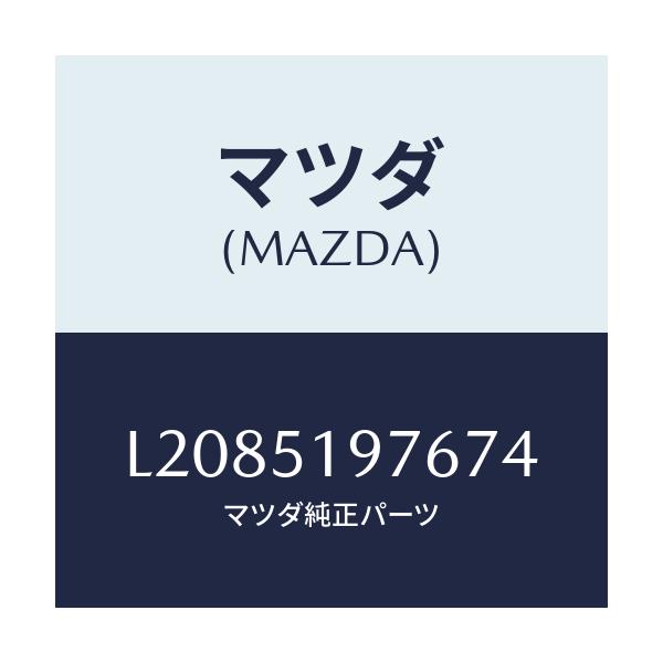 マツダ(MAZDA) キヤツプ/MPV/ランプ/マツダ純正部品/L2085197674(L208-51-97674)