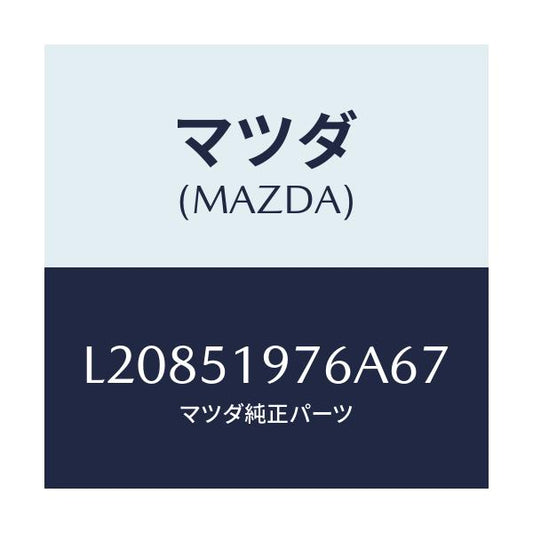 マツダ(MAZDA) キヤツプ/MPV/ランプ/マツダ純正部品/L20851976A67(L208-51-976A6)