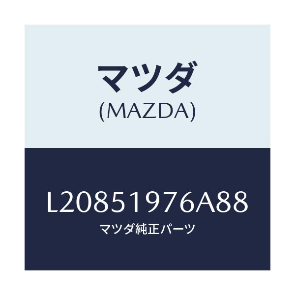 マツダ(MAZDA) キヤツプ/MPV/ランプ/マツダ純正部品/L20851976A88(L208-51-976A8)