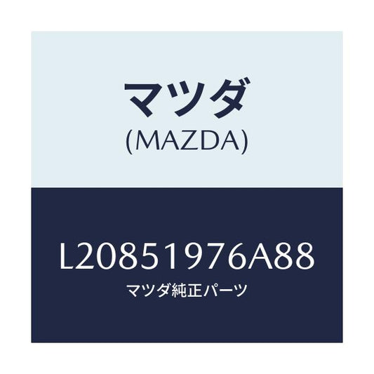マツダ(MAZDA) キヤツプ/MPV/ランプ/マツダ純正部品/L20851976A88(L208-51-976A8)