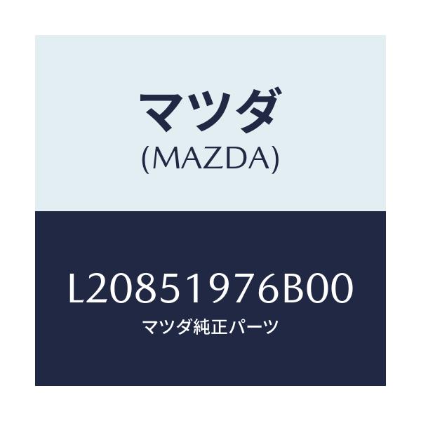 マツダ(MAZDA) キヤツプ/MPV/ランプ/マツダ純正部品/L20851976B00(L208-51-976B0)
