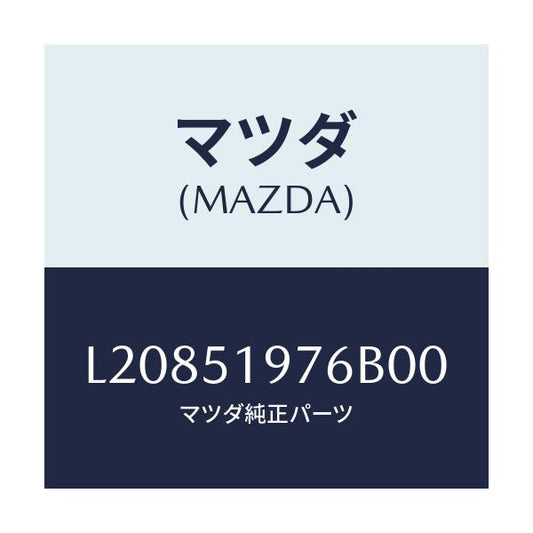 マツダ(MAZDA) キヤツプ/MPV/ランプ/マツダ純正部品/L20851976B00(L208-51-976B0)