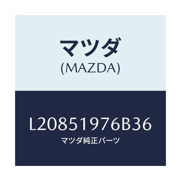 マツダ(MAZDA) キヤツプ/MPV/ランプ/マツダ純正部品/L20851976B36(L208-51-976B3)