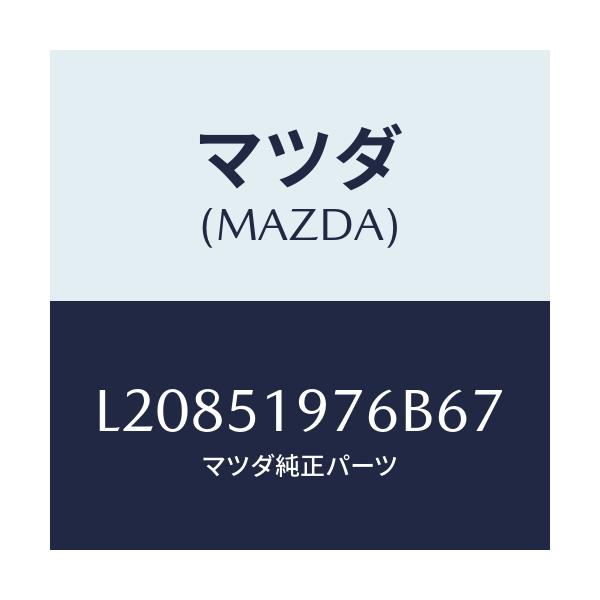 マツダ(MAZDA) キヤツプ/MPV/ランプ/マツダ純正部品/L20851976B67(L208-51-976B6)