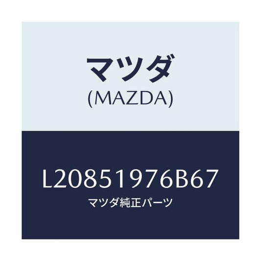マツダ(MAZDA) キヤツプ/MPV/ランプ/マツダ純正部品/L20851976B67(L208-51-976B6)