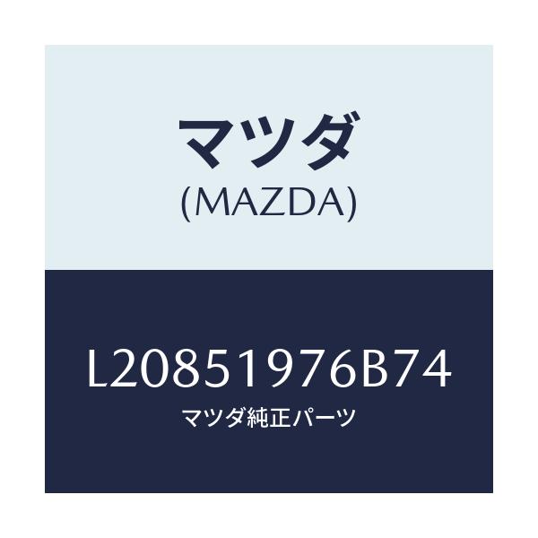 マツダ(MAZDA) キヤツプ/MPV/ランプ/マツダ純正部品/L20851976B74(L208-51-976B7)
