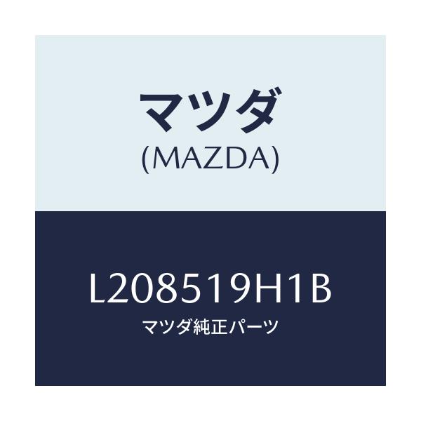 マツダ(MAZDA) スカート（Ｒ） フロントエアーダム/MPV/ランプ/マツダ純正部品/L208519H1B(L208-51-9H1B)