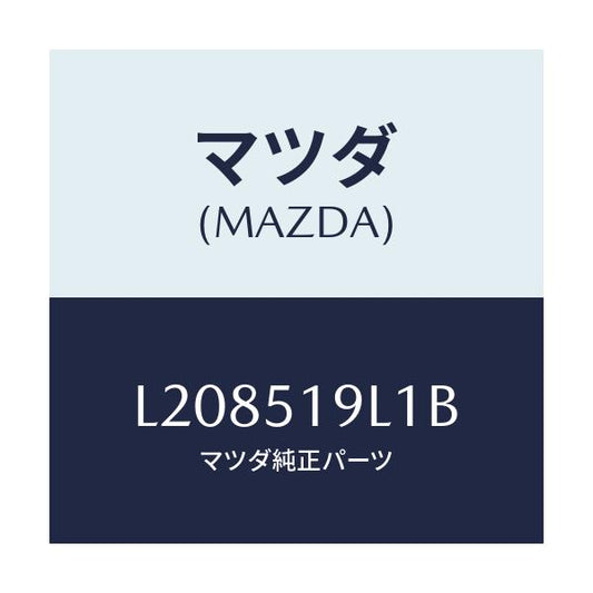 マツダ(MAZDA) スカート（Ｌ） フロントエアーダム/MPV/ランプ/マツダ純正部品/L208519L1B(L208-51-9L1B)