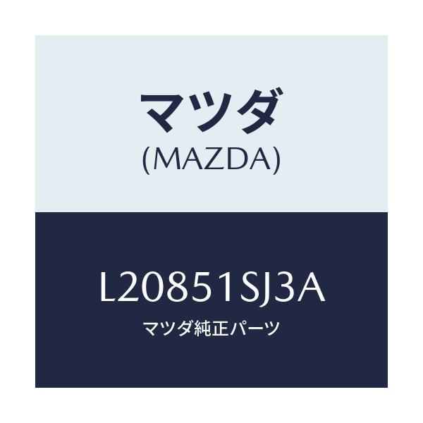 マツダ(MAZDA) クリツプ/MPV/ランプ/マツダ純正部品/L20851SJ3A(L208-51-SJ3A)