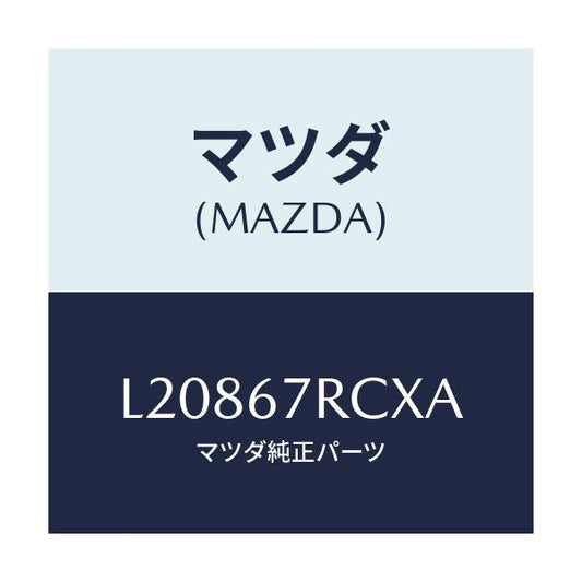 マツダ(MAZDA) カメラ サイド/MPV/ハーネス/マツダ純正部品/L20867RCXA(L208-67-RCXA)
