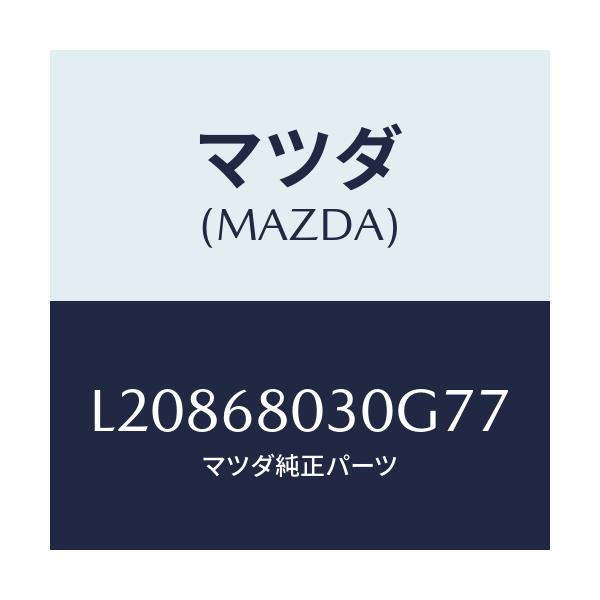 マツダ(MAZDA) シーリング トツプ/MPV/トリム/マツダ純正部品/L20868030G77(L208-68-030G7)