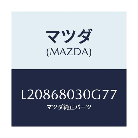 マツダ(MAZDA) シーリング トツプ/MPV/トリム/マツダ純正部品/L20868030G77(L208-68-030G7)