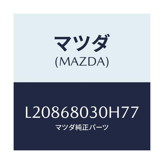 マツダ(MAZDA) シーリング トツプ/MPV/トリム/マツダ純正部品/L20868030H77(L208-68-030H7)