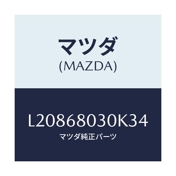 マツダ(MAZDA) シーリング トツプ/MPV/トリム/マツダ純正部品/L20868030K34(L208-68-030K3)