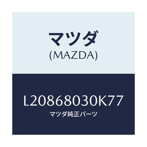 マツダ(MAZDA) シーリング トツプ/MPV/トリム/マツダ純正部品/L20868030K77(L208-68-030K7)