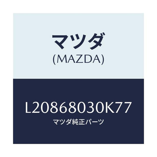マツダ(MAZDA) シーリング トツプ/MPV/トリム/マツダ純正部品/L20868030K77(L208-68-030K7)
