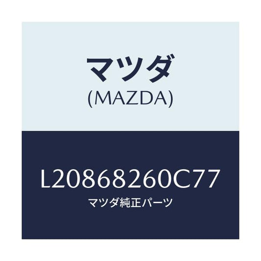 マツダ(MAZDA) トリム（Ｌ） ’Ｃ’ピラー/MPV/トリム/マツダ純正部品/L20868260C77(L208-68-260C7)