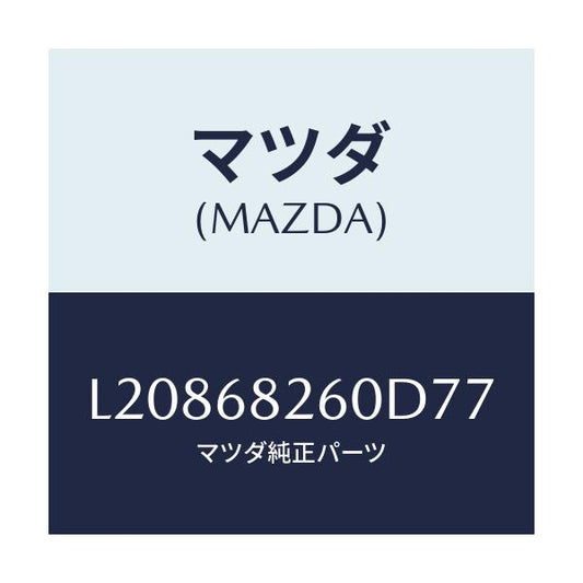 マツダ(MAZDA) トリム（Ｌ） ’Ｃ’ピラー/MPV/トリム/マツダ純正部品/L20868260D77(L208-68-260D7)