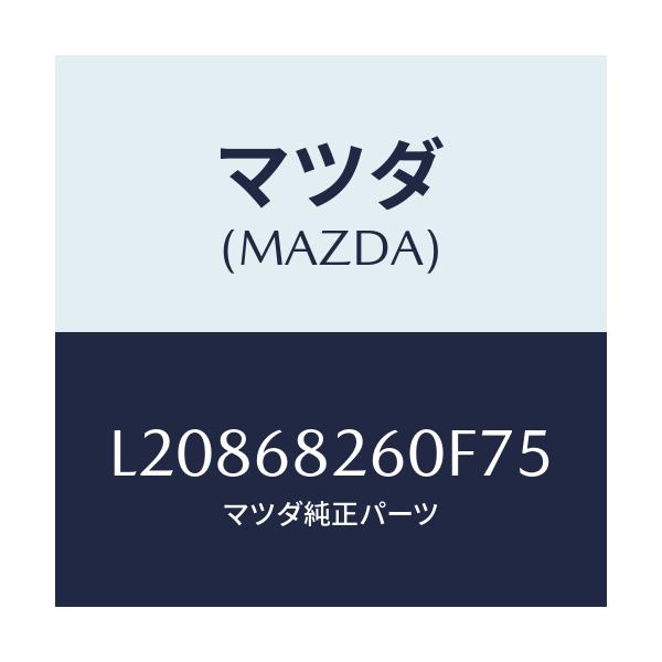 マツダ(MAZDA) トリム（Ｌ） ’Ｃ’ピラー/MPV/トリム/マツダ純正部品/L20868260F75(L208-68-260F7)