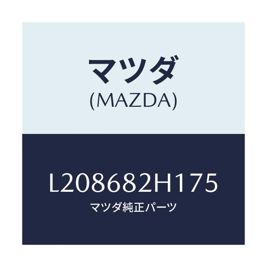 マツダ(MAZDA) カバー（ＲＲ Ｌ） Ｃ．ピラー/MPV/トリム/マツダ純正部品/L208682H175(L208-68-2H175)