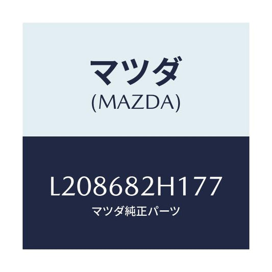 マツダ(MAZDA) カバー（ＲＲ Ｌ） Ｃ．ピラー/MPV/トリム/マツダ純正部品/L208682H177(L208-68-2H177)