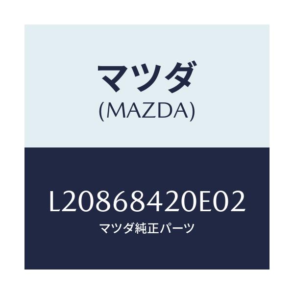 マツダ(MAZDA) トリム（Ｒ） ドアー/MPV/トリム/マツダ純正部品/L20868420E02(L208-68-420E0)