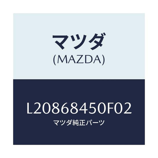 マツダ(MAZDA) トリム（Ｌ） ドアー/MPV/トリム/マツダ純正部品/L20868450F02(L208-68-450F0)